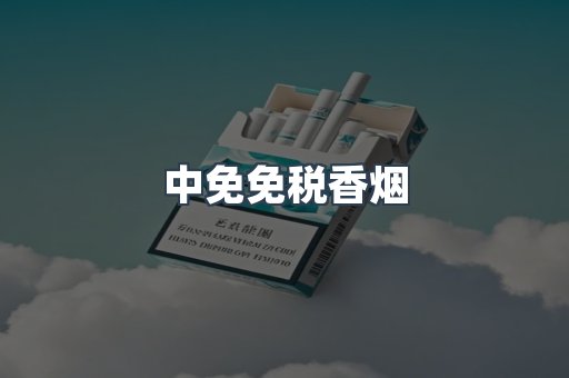 中免免税香烟