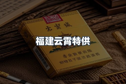 福建云霄特供