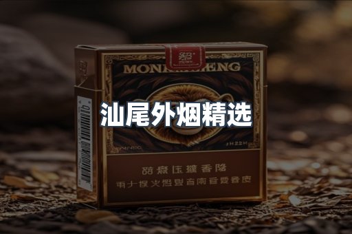 汕尾外烟精选