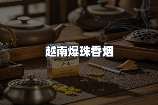 越南爆珠香烟