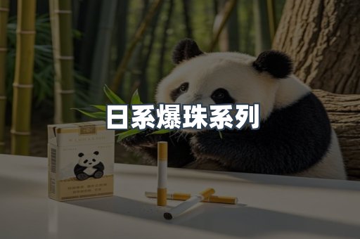 日系爆珠系列